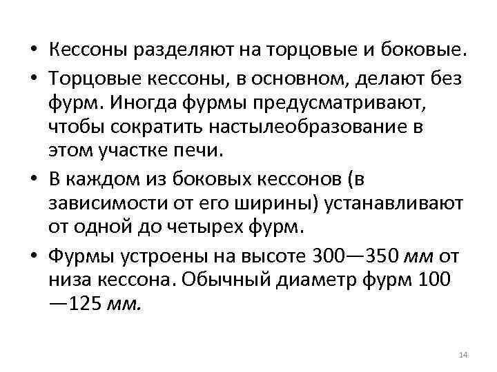  • Кессоны разделяют на торцовые и боковые. • Торцовые кессоны, в основном, делают