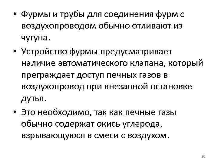  • Фурмы и трубы для соединения фурм с воздухопроводом обычно отливают из чугуна.