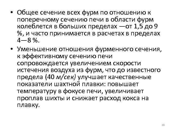  • Общее сечение всех фурм по отношению к поперечному сечению печи в области