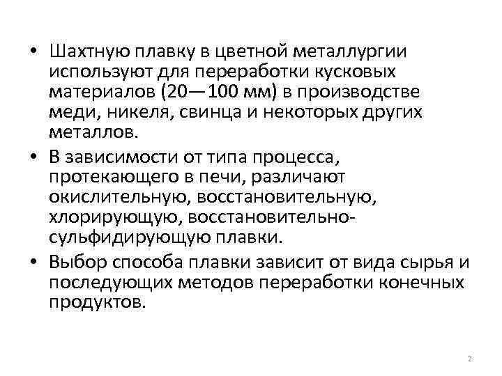  • Шахтную плавку в цветной металлургии используют для переработки кусковых материалов (20— 100