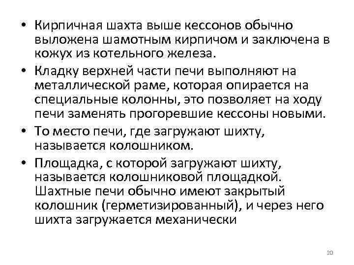  • Кирпичная шахта выше кессонов обычно выложена шамотным кирпичом и заключена в кожух