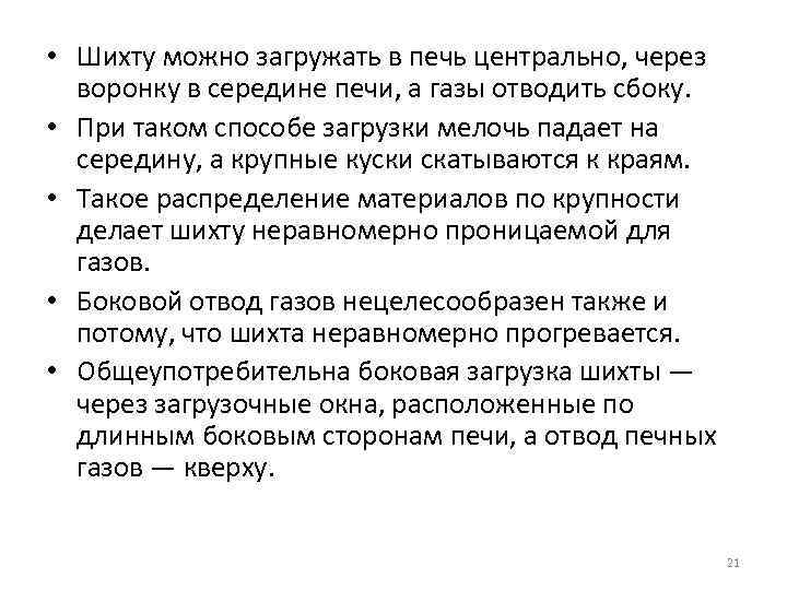  • Шихту можно загружать в печь центрально, через воронку в середине печи, а