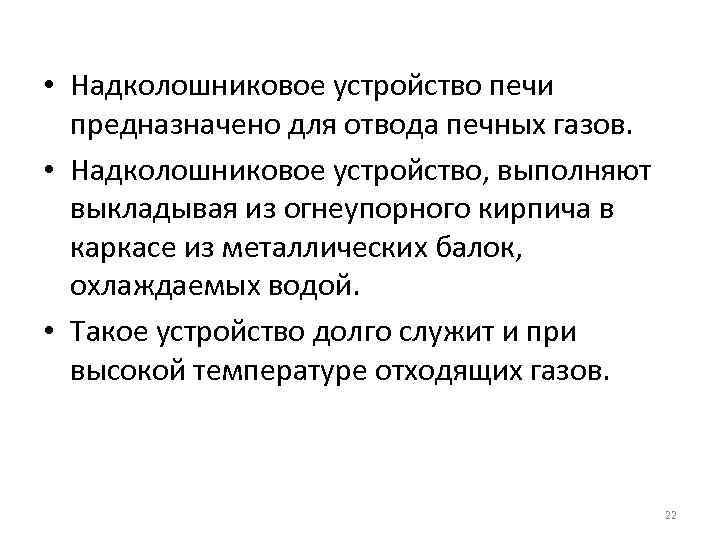  • Надколошниковое устройство печи предназначено для отвода печных газов. • Надколошниковое устройство, выполняют