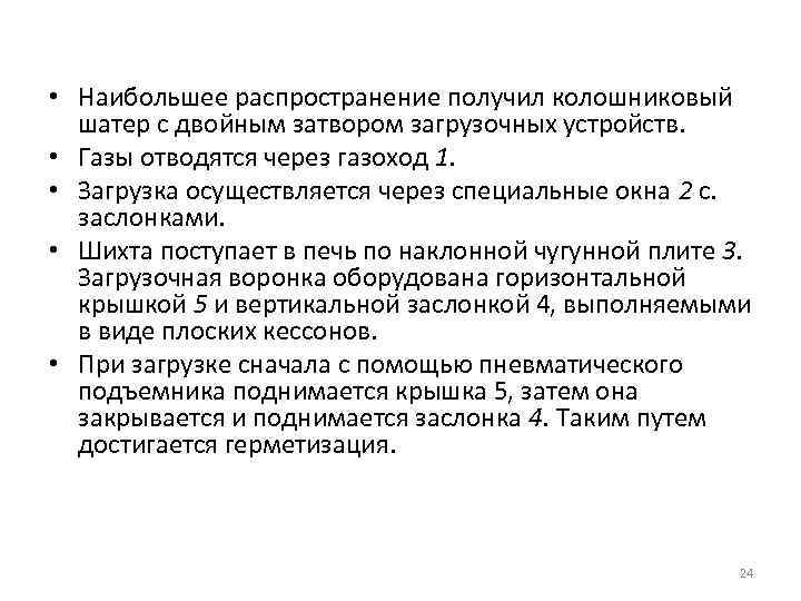  • Наибольшее распространение получил колошниковый шатер с двойным затвором загрузочных устройств. • Газы