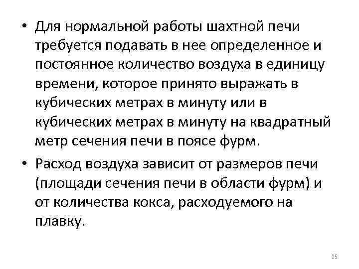  • Для нормальной работы шахтной печи требуется подавать в нее определенное и постоянное