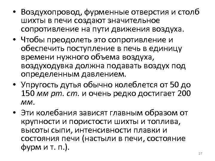  • Воздухопровод, фурменные отверстия и столб шихты в печи создают значительное сопротивление на