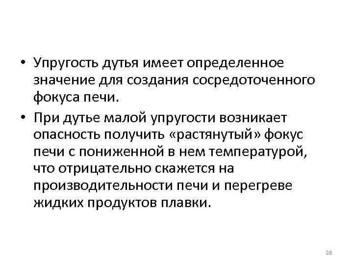  • Упругость дутья имеет определенное значение для создания сосредоточенного фокуса печи. • При