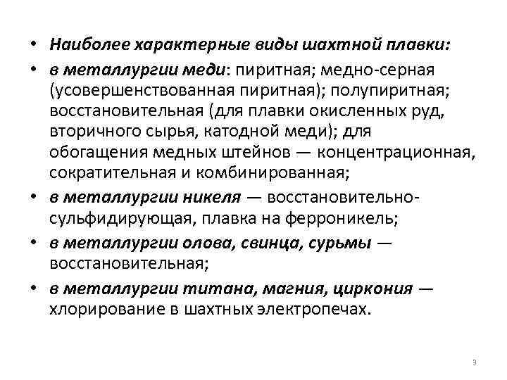  • Наиболее характерные виды шахтной плавки: • в металлургии меди: пиритная; медно-серная (усовершенствованная