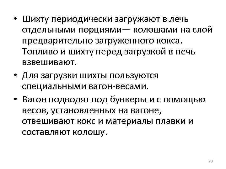  • Шихту периодически загружают в лечь отдельными порциями— колошами на слой предварительно загруженного