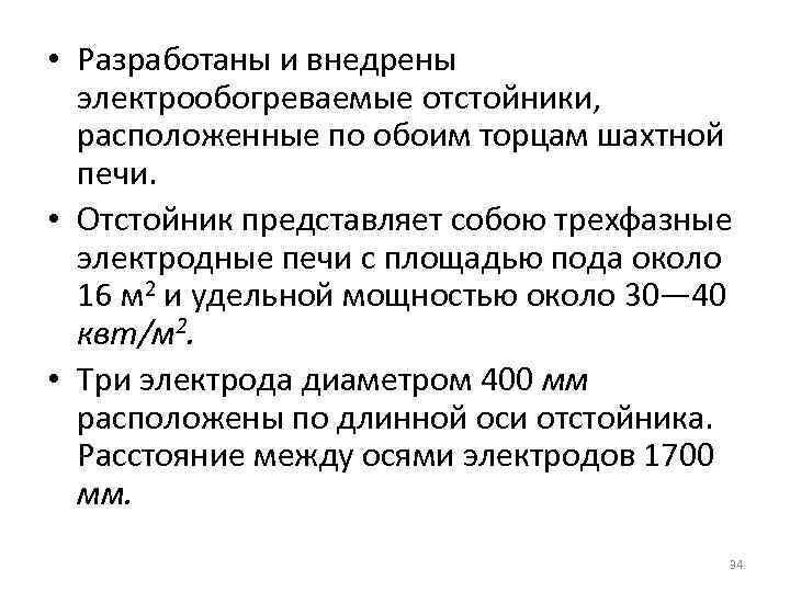  • Разработаны и внедрены электрообогреваемые отстойники, расположенные по обоим торцам шахтной печи. •