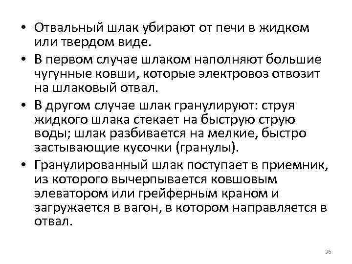  • Отвальный шлак убирают от печи в жидком или твердом виде. • В