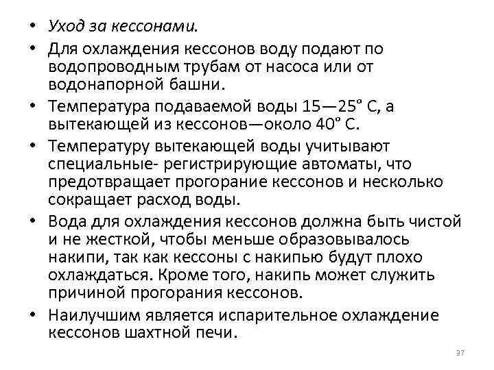  • Уход за кессонами. • Для охлаждения кессонов воду подают по водопроводным трубам