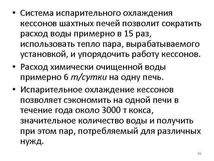  • Система испарительного охлаждения кессонов шахтных печей позволит сократить расход воды примерно в