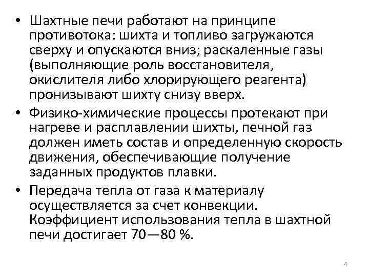  • Шахтные печи работают на принципе противотока: шихта и топливо загружаются сверху и