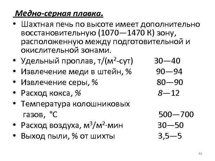 Медно-серная плавка. • Шахтная печь по высоте имеет дополнительно восстановительную (1070— 1470 К) зону,