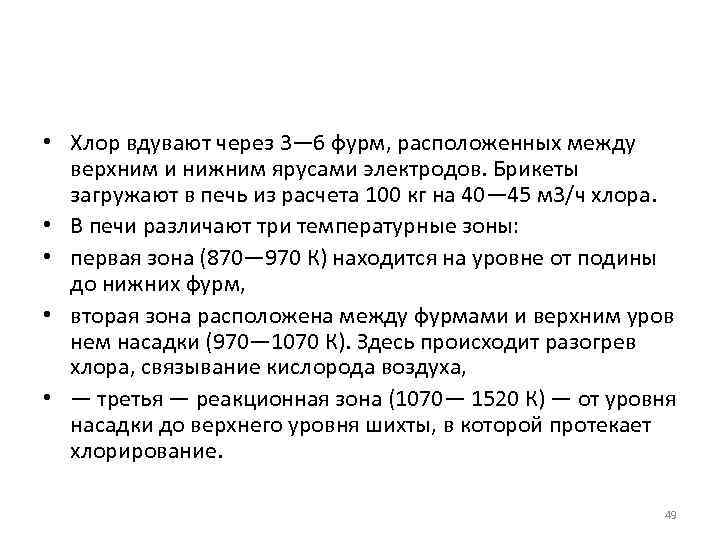  • Хлор вдувают через 3— 6 фурм, расположенных между верхним и нижним ярусами