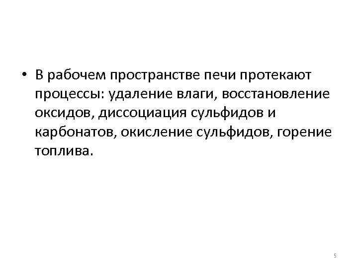  • В рабочем пространстве печи протекают процессы: удаление влаги, восстановление оксидов, диссоциация сульфидов