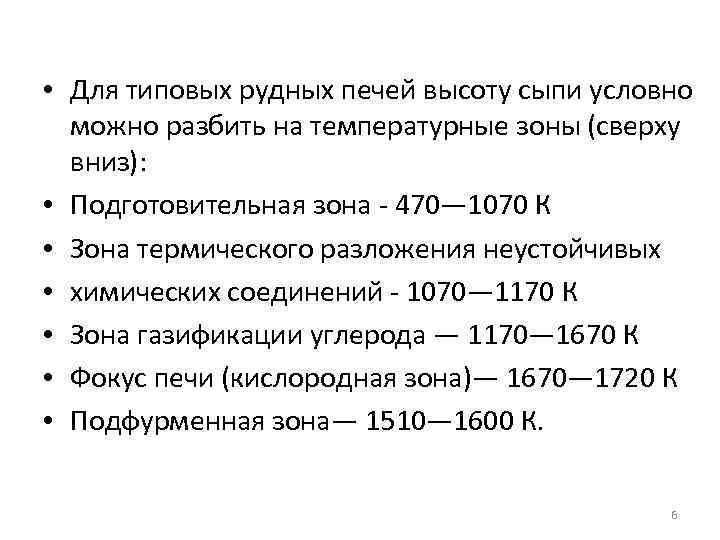  • Для типовых рудных печей высоту сыпи условно можно разбить на температурные зоны