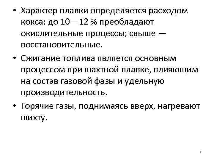  • Характер плавки определяется расходом кокса: до 10— 12 % преобладают окислительные процессы;