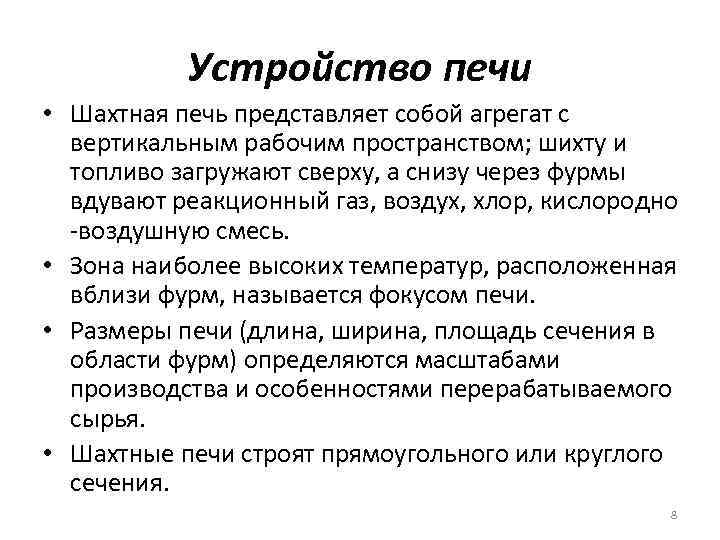 Устройство печи • Шахтная печь представляет собой агрегат с вертикальным рабочим пространством; шихту и