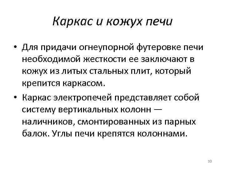 Каркас и кожух печи • Для придачи огнеупорной футеровке печи необходимой жесткости ее заключают