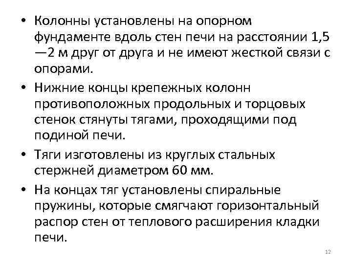  • Колонны установлены на опорном фундаменте вдоль стен печи на расстоянии 1, 5