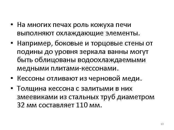  • На многих печах роль кожуха печи выполняют охлаждающие элементы. • Например, боковые