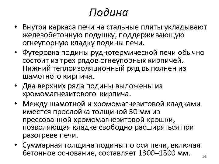 Подина • Внутри каркаса печи на стальные плиты укладывают железобетонную подушку, поддерживающую огнеупорную кладку