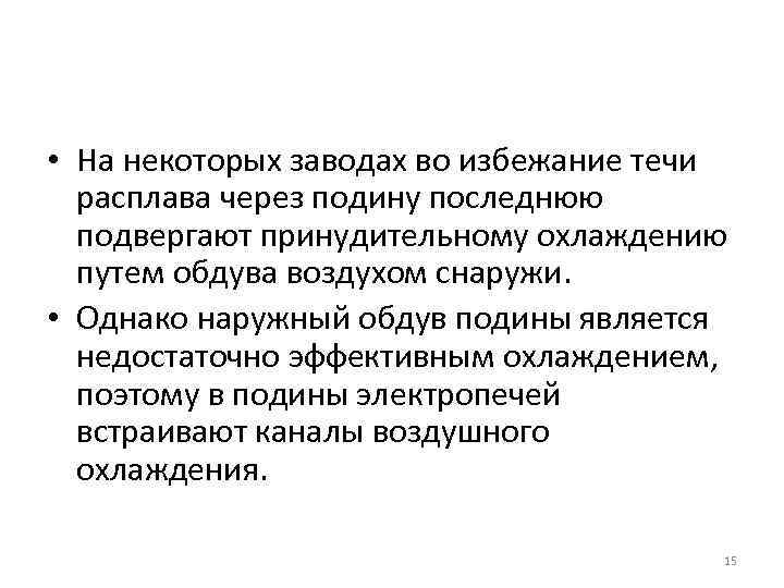  • На некоторых заводах во избежание течи расплава через подину последнюю подвергают принудительному