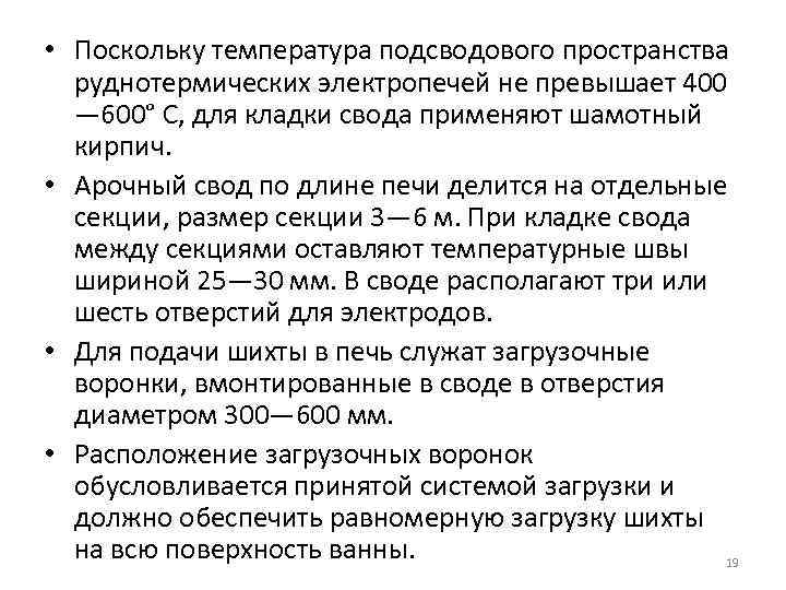  • Поскольку температура подсводового пространства руднотермических электропечей не превышает 400 — 600° С,