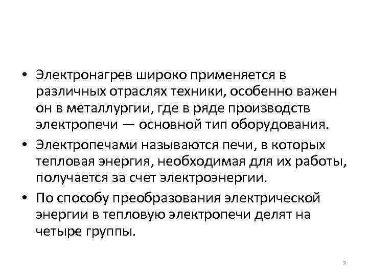  • Электронагрев широко применяется в различных отраслях техники, особенно важен он в металлургии,