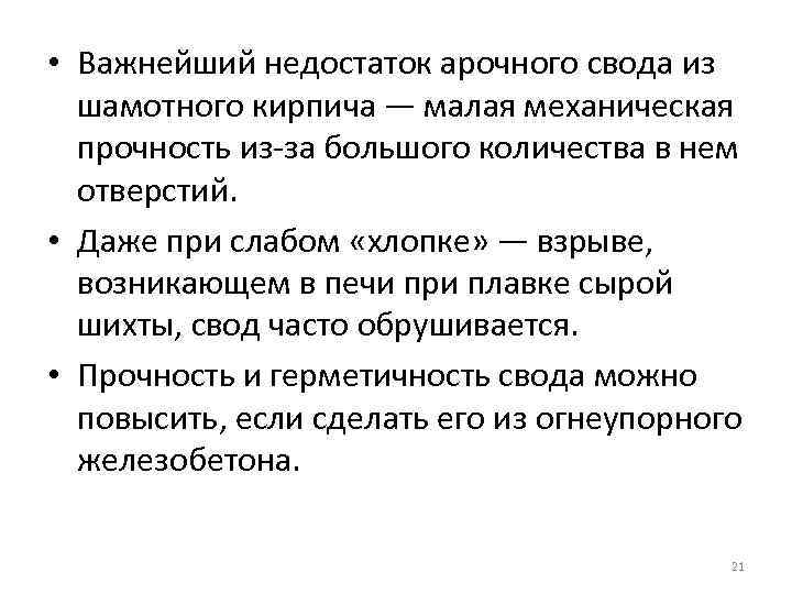  • Важнейший недостаток арочного свода из шамотного кирпича — малая механическая прочность из