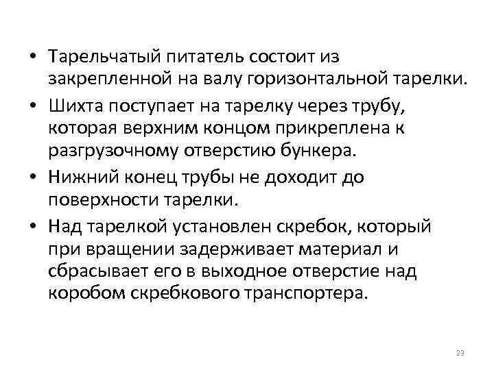  • Тарельчатый питатель состоит из закрепленной на валу горизонтальной тарелки. • Шихта поступает