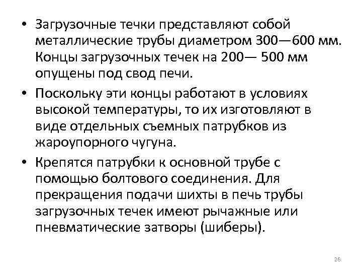  • Загрузочные течки представляют собой металлические трубы диаметром 300— 600 мм. Концы загрузочных