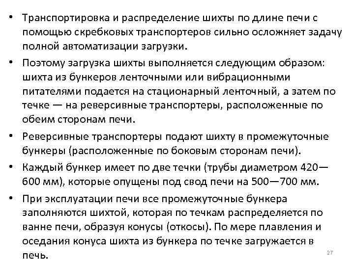  • Транспортировка и распределение шихты по длине печи с помощью скребковых транспортеров сильно