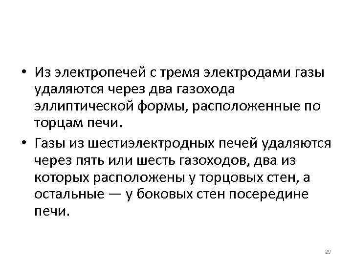  • Из электропечей с тремя электродами газы удаляются через два газохода эллиптической формы,