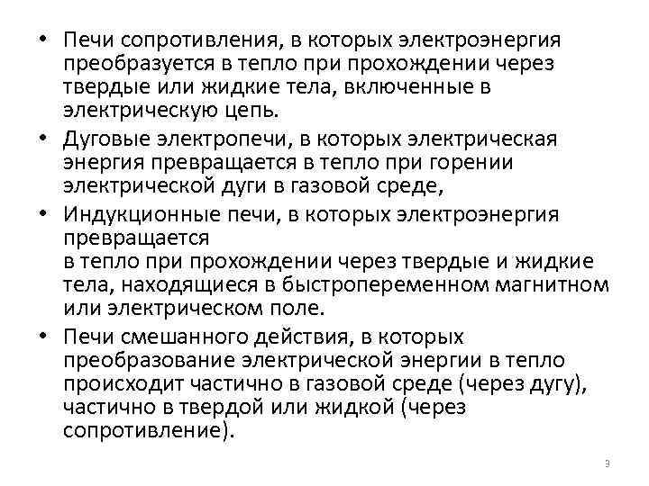  • Печи сопротивления, в которых электроэнергия преобразуется в тепло при прохождении через твердые