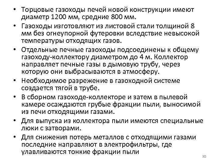  • Торцовые газоходы печей новой конструкции имеют диаметр 1200 мм, средние 800 мм.