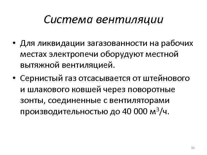 Система вентиляции • Для ликвидации загазованности на рабочих местах электропечи оборудуют местной вытяжной вентиляцией.