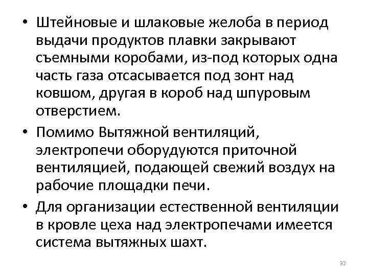  • Штейновые и шлаковые желоба в период выдачи продуктов плавки закрывают съемными коробами,
