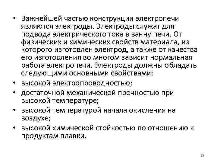  • Важнейшей частью конструкции электропечи являются электроды. Электроды служат для подвода электрического тока