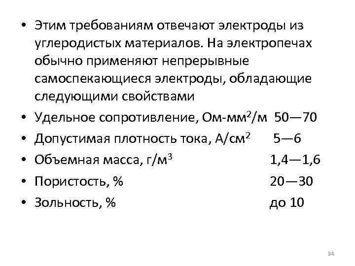  • Этим требованиям отвечают электроды из углеродистых материалов. На электропечах обычно применяют непрерывные