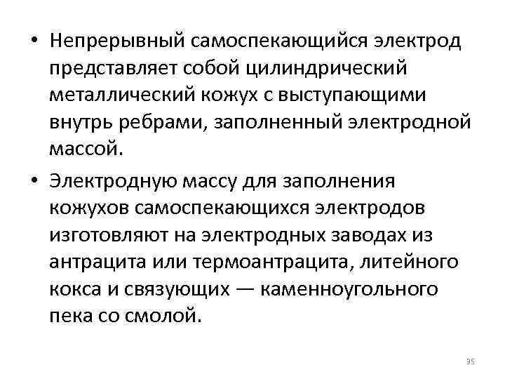  • Непрерывный самоспекающийся электрод представляет собой цилиндрический металлический кожух с выступающими внутрь ребрами,