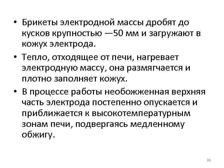  • Брикеты электродной массы дробят до кусков крупностью — 50 мм и загружают
