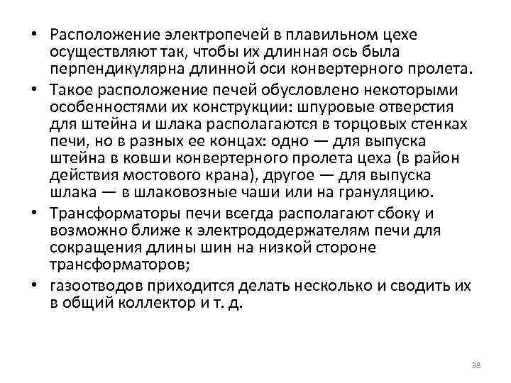  • Расположение электропечей в плавильном цехе осуществляют так, чтобы их длинная ось была