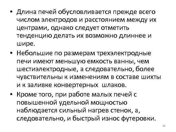  • Длина печей обусловливается прежде всего числом электродов и расстоянием между их центрами,
