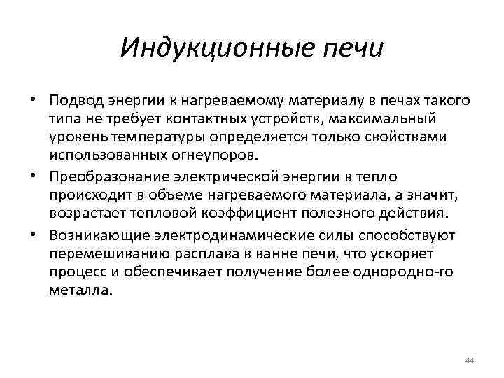 Индукционные печи • Подвод энергии к нагреваемому материалу в печах такого типа не требует