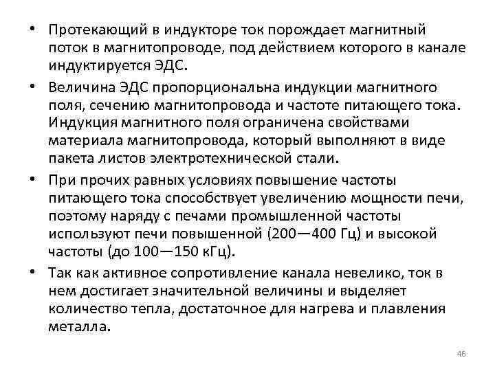  • Протекающий в индукторе ток порождает магнитный поток в магнитопроводе, под действием которого