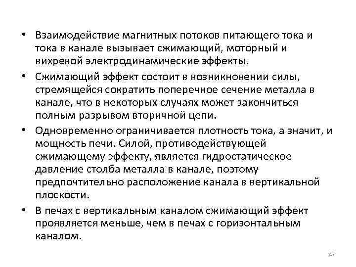  • Взаимодействие магнитных потоков питающего тока и тока в канале вызывает сжимающий, моторный