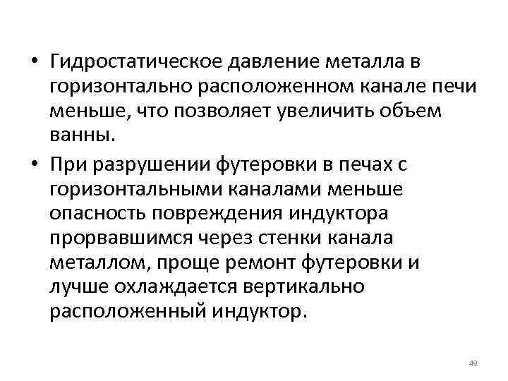  • Гидростатическое давление металла в горизонтально расположенном канале печи меньше, что позволяет увеличить